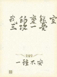 我的变态室友H三攻一受