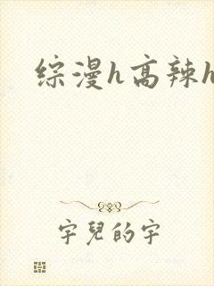 综漫h高辣h文