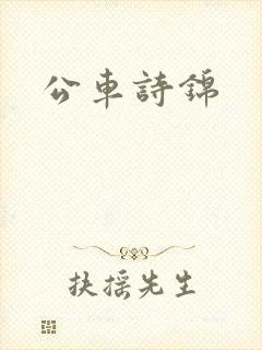 公车诗锦