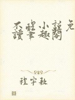 不醒小说免费阅读笔趣阁