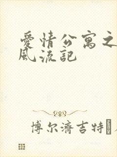 爱情公寓之子乔风流记