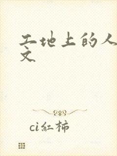 工地上的人妻H文