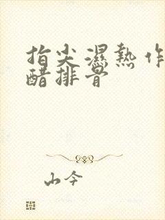 指尖湿热作者糖醋排骨