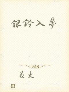 银铃入梦