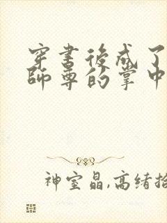 穿书后成了病娇师尊的掌中囚宠