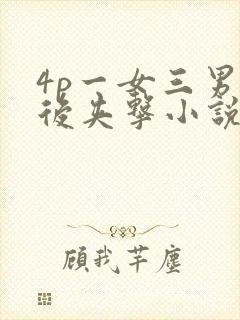 4p一女三男前后夹击小说