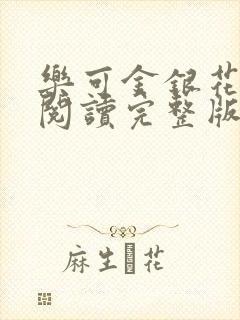 乐可金银花免费阅读完整版