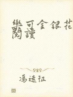 乐可金银花原文阅读