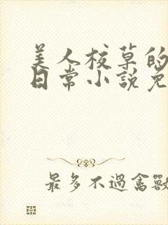 美人校草的堕落日常小说免费