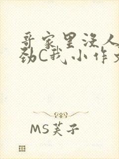 哥家里没人使点劲C我小作文