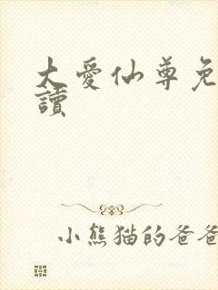 大爱仙尊免费阅读