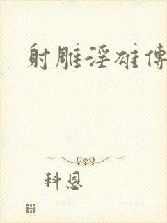 射雕淫雄传