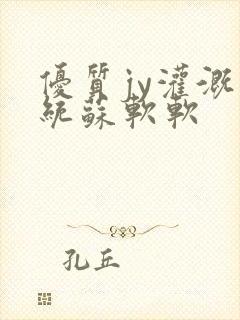 优质jy灌溉系统苏软软