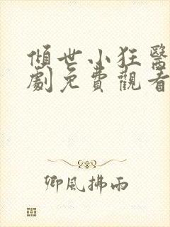 倾世小狂医电视剧免费观看完整版