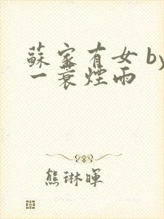 苏家有女 by一蓑烟雨