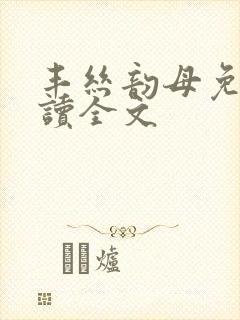 丰丝韵母免费阅读全文