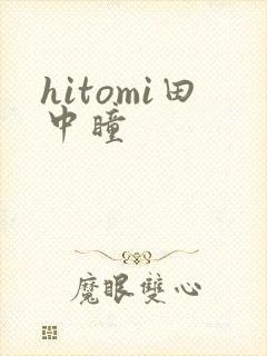 hitomi田中瞳