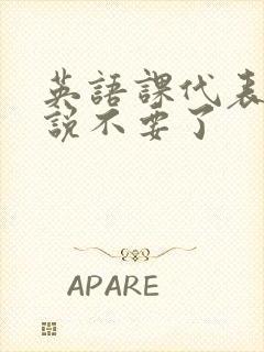 英语课代表哭着说不要了