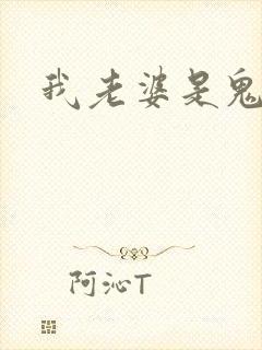 我老婆是鬼王