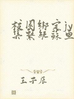 校园绑定jy收集系统苏鱼