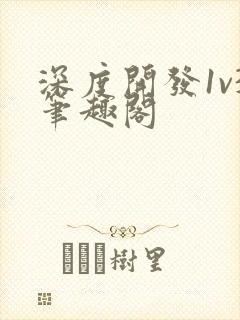 深度开发1v3笔趣阁