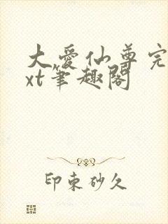 大爱仙尊完结txt笔趣阁