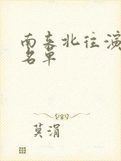 南来北往演员表名单