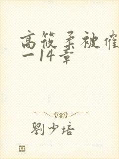 高筱柔被催眠1一14章