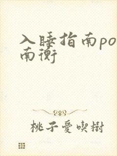 入睡指南po况南衡
