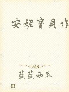 安妮宝贝作品