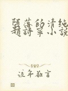 堕落的清纯校花赵诗宁小说阅读