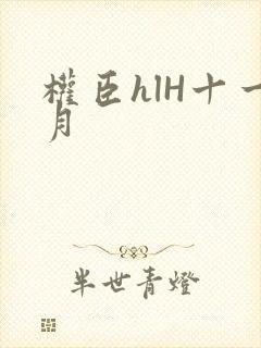 权臣hlH十一月