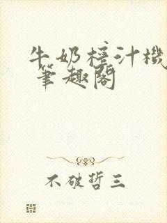 牛奶榨汁机po 笔趣阁