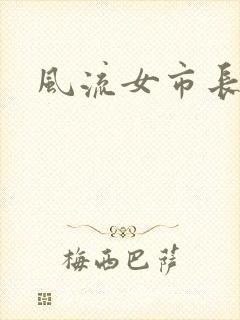 风流女市长