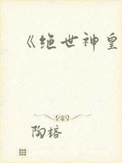 《绝世神皇》