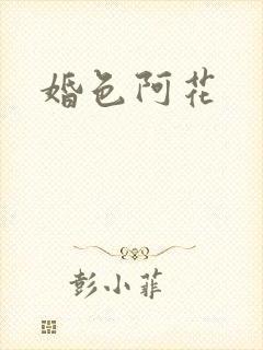 婚色阿花