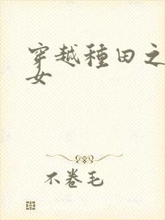 穿越种田之农家女