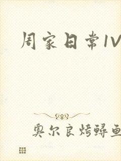 周家日常1V6