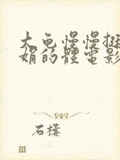 大龟慢慢挺进张娟的体电影