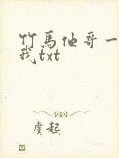 竹马他哥一直撩我txt