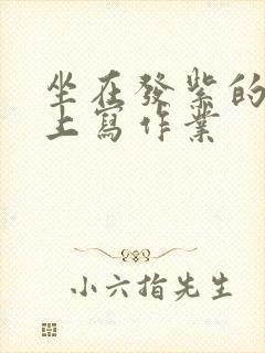 坐在发紫的巨龙上写作业