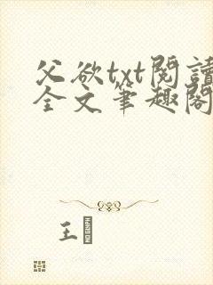 父欲txt阅读全文笔趣阁