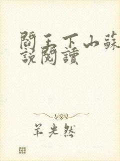 阎王下山苏文小说阅读