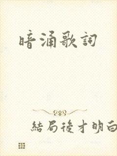 暗涌歌词
