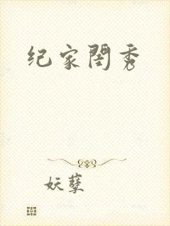 纪家闺秀