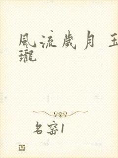 风流岁月 玉玲珑