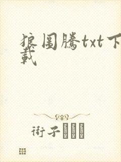 狼图腾txt下载