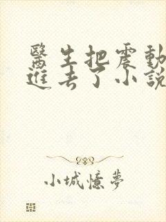 医生把震动器放进去了小说