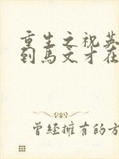 重生之祝英台遇到马文才在线阅读