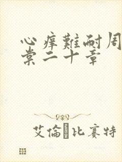 心痒难耐周显萧棠二十章